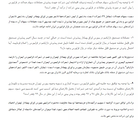 فرابورس به 9 سئوال پاسخ داد و آماده بازگشت شد/ دو اشتباه در اعلام نام