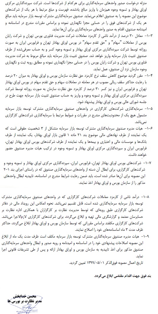 کاهش 20 درصدی کارمزد معاملات سهام ابلاغ شد / اجرا از اول مرداد