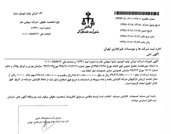 مراحل سرمایه جدید 19.5 هزار میلیاردی سایپا در سازمان ثبت اسناد تکمیل شد