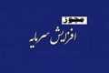 مجوز افزایش سرمایه ۱۳۷ درصدی شرکت بورسی صادر شد