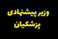 دولت معرفی وزیر اقتصاد را به هفته دوم خرداد موکول کرد + دلیل