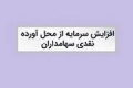 شرکت دارویی پیشنهاد افزایش سرمایه ۱۱۷ درصدی داد