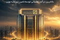 کسب رتبه نخست بالاترین درآمد عملیاتی توسط تأمین سرمایه نوین