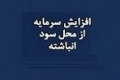 افزایش سرمایه ۷۳ درصدی شرکت بورسی از سود انباشته