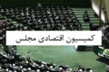 رئیس کمیسیون اقتصادی مجلس برای سومین متوالی تغییر نکرد