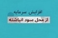 افزایش سرمایه ۴ و ۱۵۰ درصدی دو شرکت انبوه ساز از سود انباشته