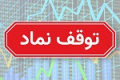 خروج خودرو، خساپا، ۹ بانک و ۱۱۹ نماد از تابلو معاملات برای برگزاری مجمع
