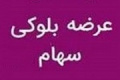 برنامه سهامدار حقیقی برای عرضه بلوک ۶.۸ درصدی شرکت کاغذ پارس