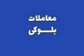 عرضه ۵.۵۸ درصد سهام بزرگترین شرکت بورس توسط صندوق کارکنان بانک ها