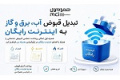 تبدیل قبوض آب، برق و گاز به اینترنت رایگان