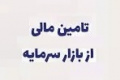 تامین مالی از بورس با رشد ۹.۵ درصدی به ۴۴۳ هزار میلیارد تومان رسید