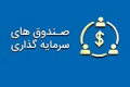 امکان تاسیس صندوق‌ سرمایه‌گذاری جدید با سرمایه گذاری ۵۰۰ میلیونی