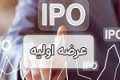 دوشنبه آینده دهمین عرضه اولیه با ۴ درصد سهام احیا انجام خواهد شد