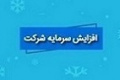 افزایش سرمایه سنگین شوینده از ۲۹۰۰ به ۳۲۰۰ درصد افزایش یافت