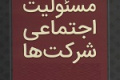 سازمان بورس شرکت ها را مکلف به اعلام جزئیات هزینه کرد مسئولیت اجتماعی کرد!
