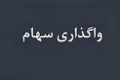 شناسایی سود ۹۱.۵ میلیارد تومانی وکادو از واگذاری ۸ درصد سهام