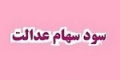 سهام عدالتی ها منتظر دریافت سود در اوایل شهریور باشند!