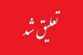 غیبت ۵ ماهه دو شرکت غایب با تعلیق نماد تا پایان مرداد ادامه دار شد