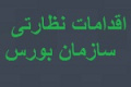 سازمان بورس طی یک ماه ۱۲ نماد را بست دسترسی ۱۹۹ سهامدار را مسدود کرد