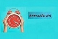 زمان افزایش سرمایه ۳۰۰، ۲۳۳، ۱۸۰ و ۱۰۰ درصدی + مجمع ۱۲ شرکت دیگر