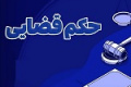 درخواست توقف ابطال مجمع خودکفاو بازگشایی نماد با حکم قضایی جدید