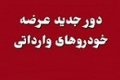 آغاز عرضه جدید خودرو‌های وارداتی با بلوکه ۵۰۰ میلیونی در حساب وکالتی
