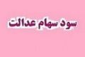 توزیع سود سهام عدالت در اوایل شهریور تکذیب شد/باقی ماندن بخشی از سود ۱۴۰۳