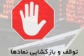 توقف نماد ایران خودرو و بانک تجارت و ۱۹ شرکت + سه تعلیقی