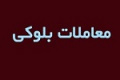 چهارمین واگذاری بلوک تجمیعی ۶۹.۹ درصدی ومشان با افزایش قیمت