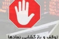 خروج موقت ۱۸ شرکت از تابلو و توقف یک سهم به علت ظن دستکاری