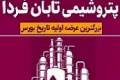 زمان دومین کنفرانس آنلاین و حضوری تابان قبل از عرضه اولیه