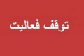 فعالیت های تولید اروند به دلیل محدودیت و قطع برق متوقف شد