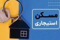 آغاز ثبت‌ نام مسکن استیجاری در ۱۲ شهر تهران و خراسان رضوی