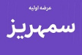 سیزدهمین عرضه اولیه امروز با ۹ درصد سهام در دو مرحله انجام می گیرد