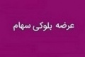 بلوک ۶۵ درصدی سهام بمولد پس از یک ماه باز هم آماده فروش شد