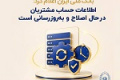 اطلاعات حساب مشتریان بانک ملی در حال اصلاح و بروز رسانی است