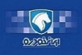 قیمت محصولات ایران خودرو از امروز افزایش یافت / مشمولین و استثناها