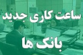 ساعت کاری بانک ها و ادارات از یکشنبه تغییر می کند/ در انتظار صدور بخشنامه
