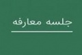 شرکت جدید با برگزاری دو جلسه معارفه آماده عرضه اولیه سهام می شود