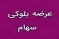 ۲.۶۹ درصد از سهام فخاس آماده عرضه با قیمت هر سهم ۳۱۶ تومان شد