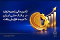 تأمین مالی زنجیره تولید در بانک ملی ۴۰ درصد افزایش یافت