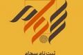 سهامداران غیر سجامی‌ از اول مهر مشمول محدودیت معاملات می شوند
