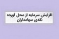 افزایش سرمایه ۵۸ درصدی شرکت بیمه ای از مطالبات و آورده