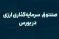 اولین صندوق ارزی هفته آینده آماده پذیره‌نویسی در بورس شد/ حداقل سرمایه ۱۰۰ دلار