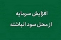 افزایش سرمایه ۲۱، ۸۶ و ۱۶۱ درصدی سه شرکت از سود انباشته