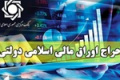 دولت سال قبل ۷۰ درصد بیشتر اوراق در بازار سرمایه فروخت