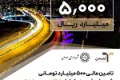 تامین مالی ۵۰۰ میلیارد تومانی شهرداری ارومیه با عاملیت تامین سرمایه تمدن