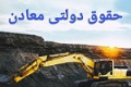 مصوبه حمایتی از معدنی های حاضر در بورس و بر اساس استخراج واقعی و شرایط جنگ