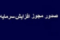 مجوز افزایش سرمایه ۳۰ درصدی شرکت سرمایه گذاری صادر شد