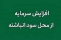 افزایش سرمایه شرکت بورسی از ۷۳ به ۶۴ درصد کاهش یافت